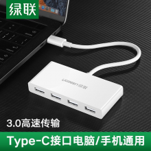 绿联Type-C扩展坞分线器USB-C转4口3.0HUB集线器小米华为笔记本苹果电脑转换器 白色 15CM