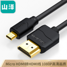 山泽(SAMZHE)Micro HDMI转HDMI连接线 微型HDMI转接头转换线 平板连接电视投影仪 1.5米黑 06MN9
