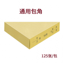 西玛（SIMAA）通用凭证包角BJ211-5 195*145mm 125张（可装250本）财务档案凭证装订通用包角纸