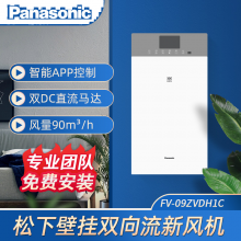 松下（Panasonic）新风系统 家用壁挂式全热交换器空气净化器换气过滤双向流新风机升级FV-09ZVDH1C