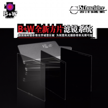 B+W方形玻璃减光镜ND镜方片多层镀膜MRC NANO 802/803/806/810滤镜支架转接环 100mm滤镜支架