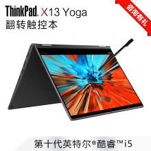 联想ThinkPad X13 Yoga（0WCD）13.3英寸翻转触摸屏轻薄笔记本电脑 【官方标配】i5-10210u 8G 256G固态 360°翻转 背光键盘 WiFi 6双天线网卡
