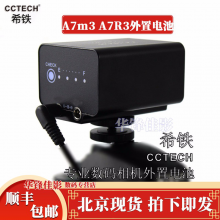 希铁 CCTECH 索尼  A9 A7m3 a7r3 相机 NP-FZ100外接电源假电池 索尼A7R3 A7M3 A9外置电池