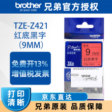 兄弟标签机色带TZe-z221 标签打印机色带 9mm标签带 e115带芯片 Z621标签原装色带 TZe-Z421 红底/黑字--标准覆膜