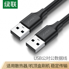 绿联（UGREEN）USB2.0数据线公对公 双头移动硬盘盒高速传输连接线 笔记本接散热器机顶盒 3米 黑 30136