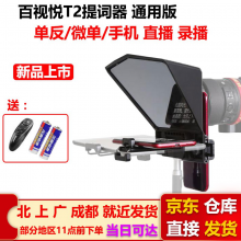 百视悦提词器 抖音直播 主持采访外拍主播 录播 手机单反微单 百视悦T2提词器（手机单反微单通用）
