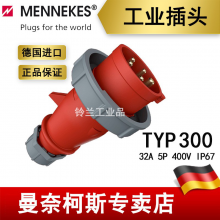 曼奈柯斯MENNEKES工业防水插头插座TYP 300 32A 5P 400V IP67