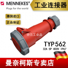 曼奈柯斯MENNEKES 航空工业防水插座连接器TYP 562 32A 5P 400V IP67