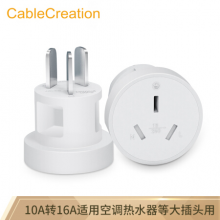 CABLE CREATION DZ197 10a转16a转换插头