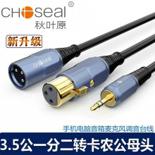 秋叶原（CHOSEAL）3.5mm转双卡侬母 XLR卡农线 电脑声卡接音箱线 XLR 功放调音台线 3.5转双卡农公母 2米