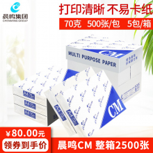 晨鸣CM青松雪莲A度丽星共好星际战舰复印纸A4打印复印纸70g白纸草稿纸整箱批发办公用纸 晨鸣CM70克A4-5包