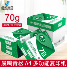 晨鸣青松a4复印纸70克整箱批发A4纸打印白纸70g单包500张办公用纸一箱8包/5包 青松70克A4-8包