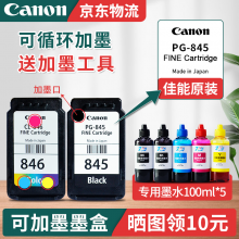 佳能（Canon）PG845/CL846打印机墨盒适TS3380 3180 MG3080 2580S 原装845+846改装墨盒+墨水（可加墨）【推荐】