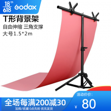 神牛（Godox） Godox摄影架子背景纸支架PVC背景架产品拍摄背景架T型7型牛油纸背景两用支架 大号1.5*2米