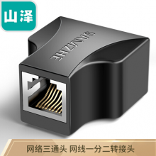 山泽（SAMZHE)RJ45网线延长转接头 网络三通头接口分线器一分二 8P8C联通头 单个装 黑色303BK