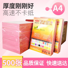 易利丰(elifo)复印纸彩色打印纸a4彩纸 彩色A4纸手工折纸 500张 粉红色a4浅粉色500张