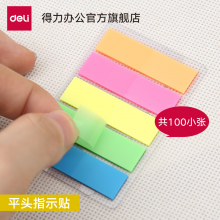 得力（deli） 彩色指示标签 文件标注分类帖 1箱*12盒*24包