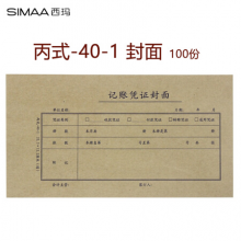 西玛（SIMAA) 丙式-40-1记账凭证封皮 225*122mm（全长450mm）100张/包  凭证装订封面