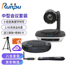 润普中大型视频会议室解决方案 适用30-60平米（10倍变焦摄像头RP-V10-1080+无线全向麦克风RP-N30W） RP-W36