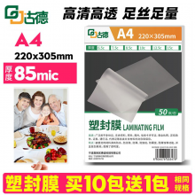古德A4塑封膜8.5C相片封塑膜透明护卡膜文件菜单过塑膜卡片热覆膜保护膜树叶植物标本制作塑封纸皮照片