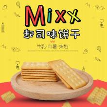 Mixx 红薯起士味饼干 430g／袋 独立小包装 12袋/箱