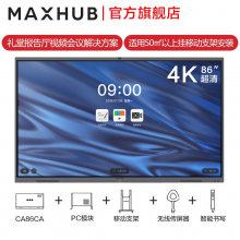 MAXHUB 智能会议平板CB86CY  86英寸V5经典款 一体机远程视频会议高清显示屏i5（纯PC）+移动支架+传屏器+智能笔