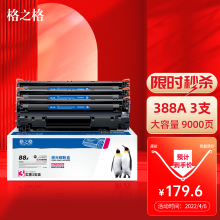 格之格388a硒鼓 88a大容量3支装适用惠普m1136硒鼓 cc388a p1108  m126a m128fn p1007打印机p1106墨盒