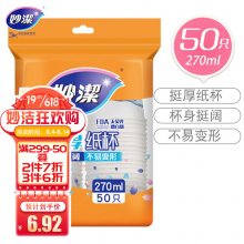 妙洁 纸杯一次性杯子 增厚咖啡杯商务杯 中号270ml*50只