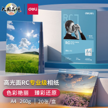 得力（deli）A4 260g高光面RC专业相片纸 影楼专用照片打印纸 20张/盒 11840