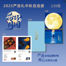 25年中秋严选礼二十选一239型