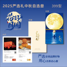 25年中秋严选礼二十选一399型
