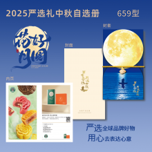 25年中秋严选礼二十选一659型
