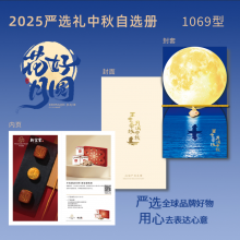 25年中秋严选礼二十选一1069型