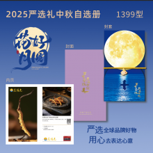 25年中秋严选礼二十选一1399型