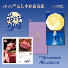 25年中秋严选礼二十选一2099型