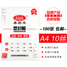  塑封膜 过塑膜 A4 100张 10c/丝护卡膜过胶膜塑封纸过胶片