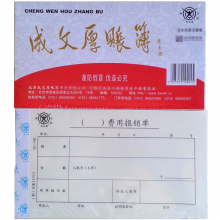  成文厚 301-23 丙式-23 费用报销单21*12cm费用报账单据