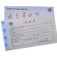 成文厚 304-107丙式-107 借款单21*12cm