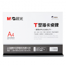 晨光T型抽拉式桌牌A4(横）ASC99344
