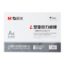 晨光商务L型会议桌牌A4（横）ASC99356