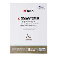 晨光商务L型会议桌牌A4（竖）ASC99359