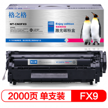 格之格FX9硒鼓NT-CN0FX9尊享版