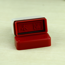 原子印章原子印油红印章 财务做账印章 红油章 