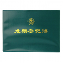 成文厚 101-9发票登记本记录簿262*192mm 16开发票记录本登记薄