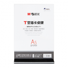 晨光T型抽拉式桌牌A5(竖)ASC99346