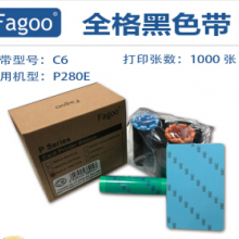 法高/Fagoo P280e证卡打印机黑色带C6黑色色带 黑色带