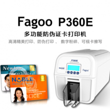 法高FAGOO P360E多功能证卡打印机、IC卡员工卡、健康卡、社保卡、出入证门禁卡、会员卡制卡机 300dpi单面标机