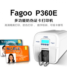 法高FAGOO P360E多功能证卡打印机、IC卡员工卡、健康卡、社保卡、出入证门禁卡、会员卡制卡机 全格彩色带