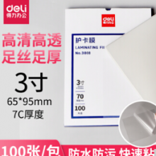 得力防水塑封膜3寸7C  3808