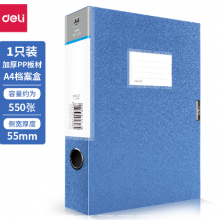 得力5606档案盒(蓝)55mm